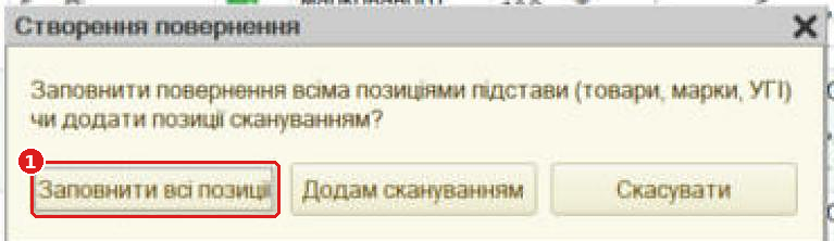 Вікно «Створення повернення»: «Заповнити всі позиції», «Додам скануванням», «Скасувати»