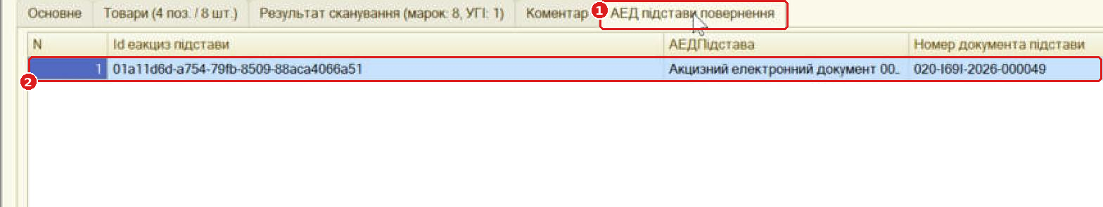 Вкладка «АЕД підстави повернення»: документ-підстава 020-I69I-2026-000049