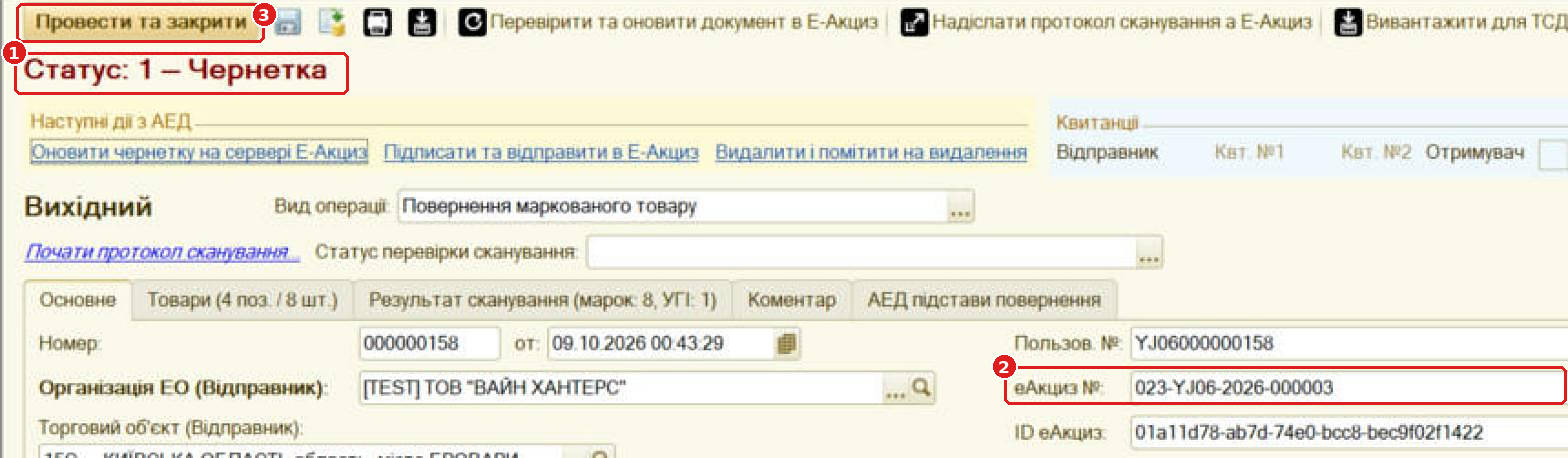 Статус «1 — Чернетка», присвоєно номер еАкциз, кнопка «Провести та закрити»